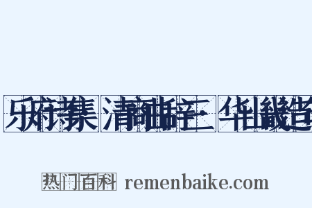 乐府诗集·清商曲辞三·华山畿造句是什么意思的图片